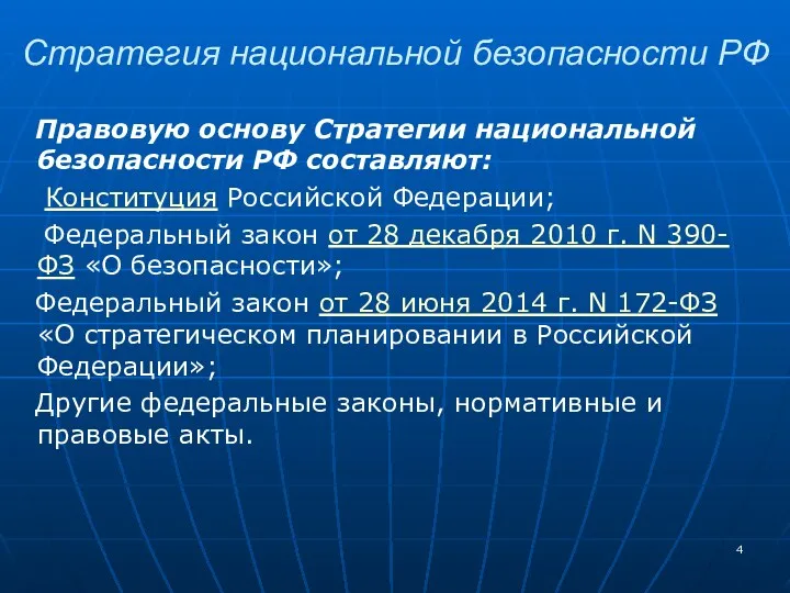 Правовую основу Стратегии национальной безопасности РФ составляют: Конституция Российской Федерации;