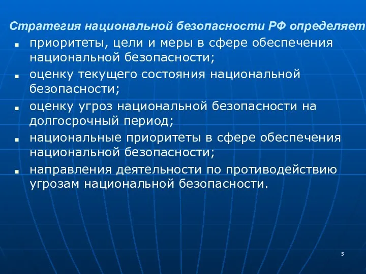 приоритеты, цели и меры в сфере обеспечения национальной безопасности; оценку