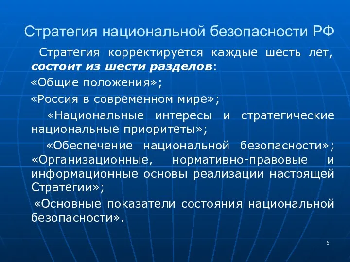 Стратегия корректируется каждые шесть лет, состоит из шести разделов: «Общие