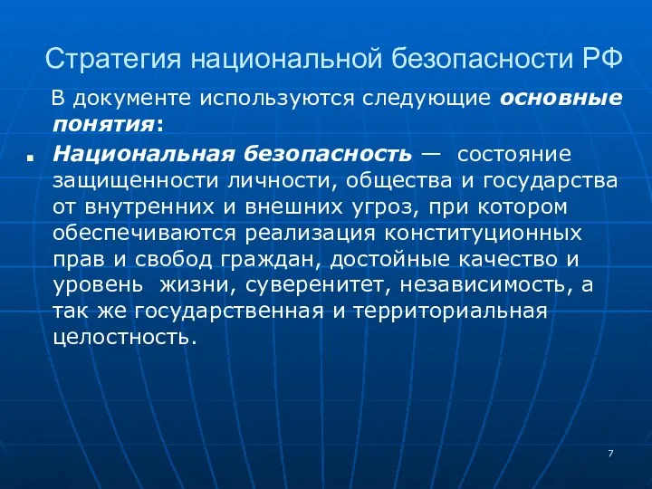 В документе используются следующие основные понятия: Национальная безопасность — состояние