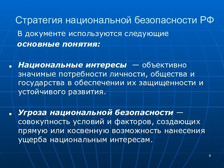 В документе используются следующие основные понятия: Национальные интересы — объективно