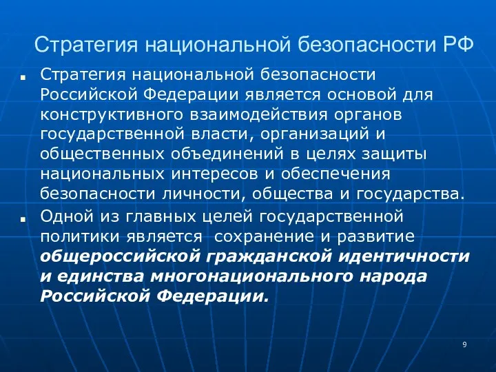 Стратегия национальной безопасности Российской Федерации является основой для конструктивного взаимодействия