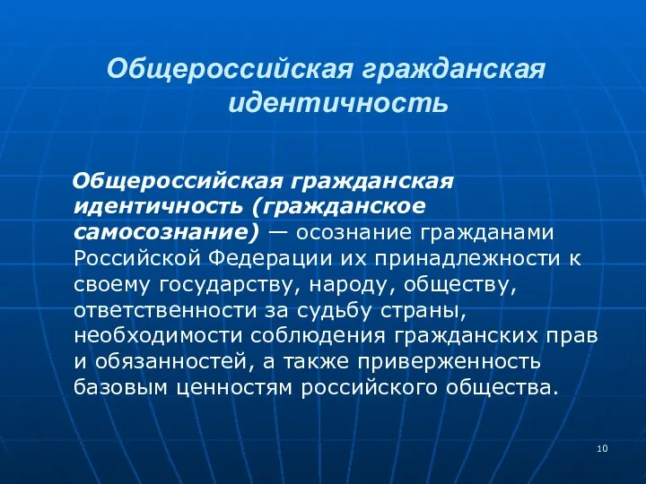 Общероссийская гражданская идентичность (гражданское самосознание) — осознание гражданами Российской Федерации