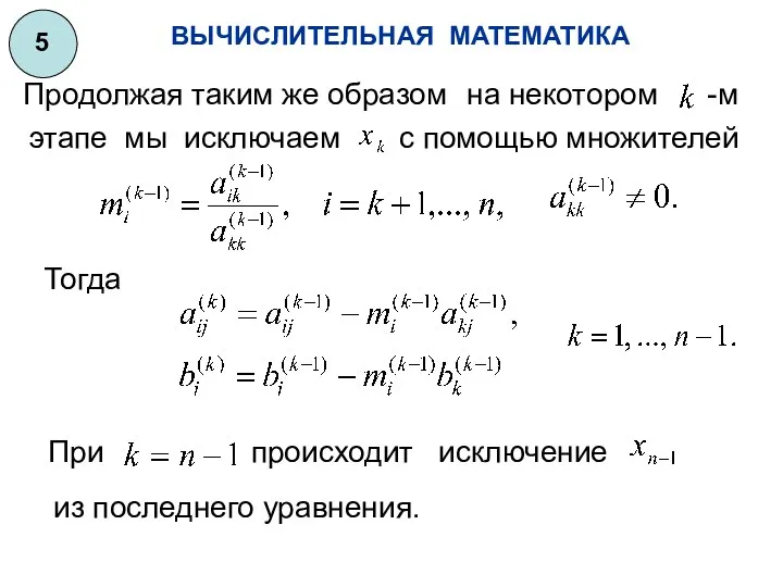 ВЫЧИСЛИТЕЛЬНАЯ МАТЕМАТИКА 5 Продолжая таким же образом на некотором -м