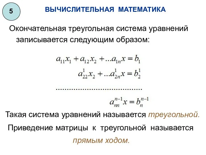 ВЫЧИСЛИТЕЛЬНАЯ МАТЕМАТИКА 5 Окончательная треугольная система уравнений записывается следующим образом: