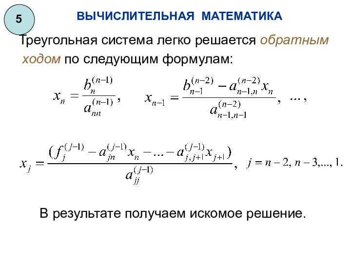 ВЫЧИСЛИТЕЛЬНАЯ МАТЕМАТИКА 5 Треугольная система легко решается обратным ходом по