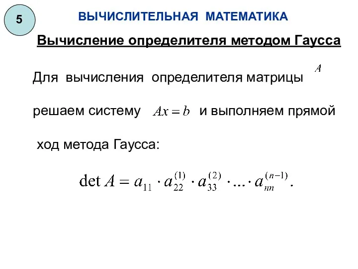 ВЫЧИСЛИТЕЛЬНАЯ МАТЕМАТИКА 5 Для вычисления определителя матрицы решаем систему и