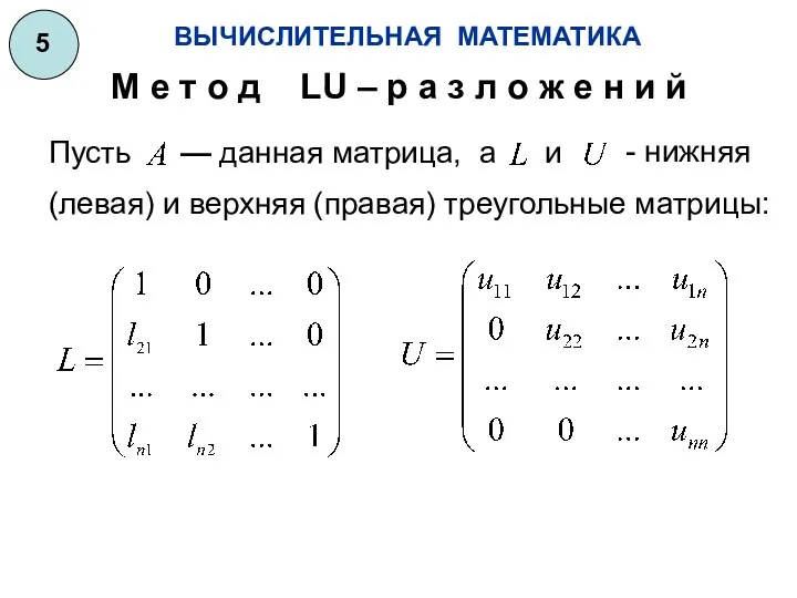 ВЫЧИСЛИТЕЛЬНАЯ МАТЕМАТИКА 5 М е т о д LU –