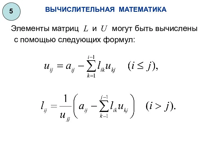ВЫЧИСЛИТЕЛЬНАЯ МАТЕМАТИКА 5 Элементы матриц и могут быть вычислены с помощью следующих формул: