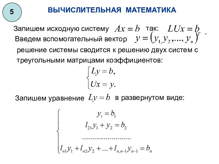 ВЫЧИСЛИТЕЛЬНАЯ МАТЕМАТИКА 5 Запишем исходную систему так: . Введем вспомогательный