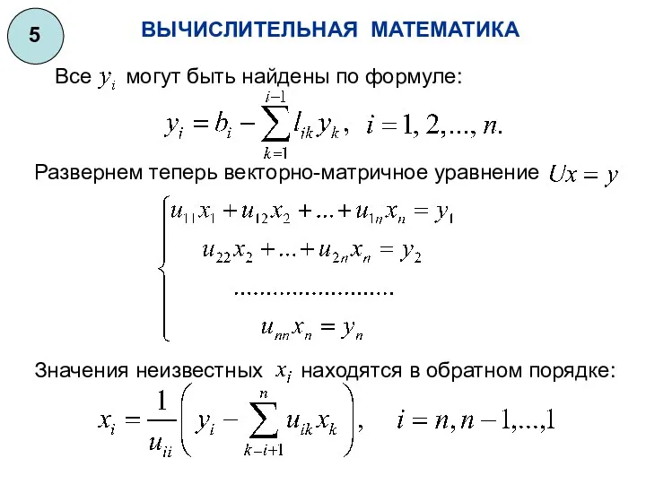 ВЫЧИСЛИТЕЛЬНАЯ МАТЕМАТИКА 5 Все могут быть найдены по формуле: Значения