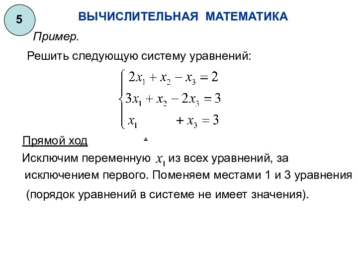 ВЫЧИСЛИТЕЛЬНАЯ МАТЕМАТИКА 5 Пример. Решить следующую систему уравнений: . Прямой