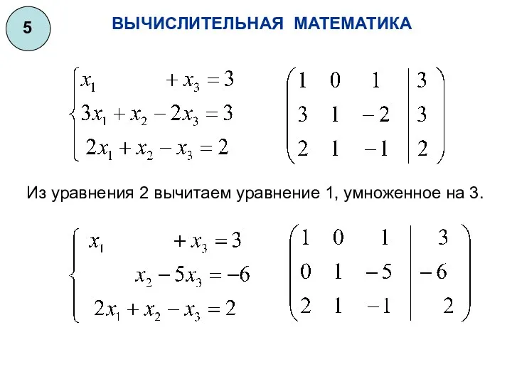 ВЫЧИСЛИТЕЛЬНАЯ МАТЕМАТИКА 5 Из уравнения 2 вычитаем уравнение 1, умноженное на 3.