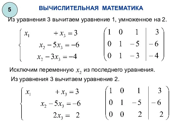 ВЫЧИСЛИТЕЛЬНАЯ МАТЕМАТИКА 5 Из уравнения 3 вычитаем уравнение 1, умноженное