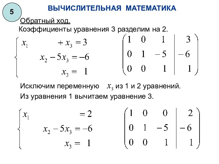 ВЫЧИСЛИТЕЛЬНАЯ МАТЕМАТИКА 5 Обратный ход. Коэффициенты уравнения 3 разделим на