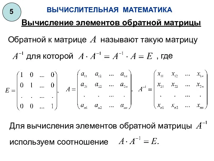 ВЫЧИСЛИТЕЛЬНАЯ МАТЕМАТИКА 5 Вычисление элементов обратной матрицы Обратной к матрице