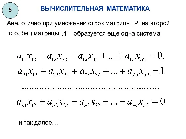 ВЫЧИСЛИТЕЛЬНАЯ МАТЕМАТИКА 5 Аналогично при умножении строк матрицы на второй