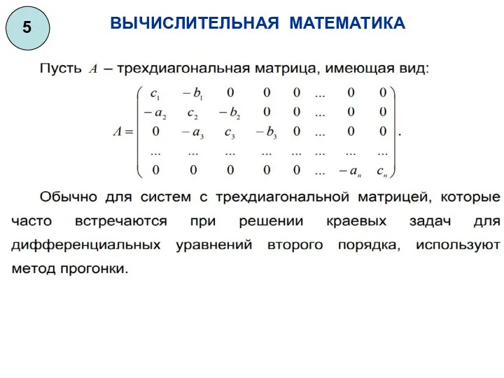 ВЫЧИСЛИТЕЛЬНАЯ МАТЕМАТИКА 5