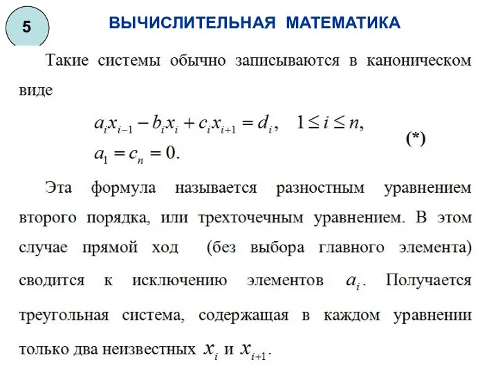 ВЫЧИСЛИТЕЛЬНАЯ МАТЕМАТИКА 5