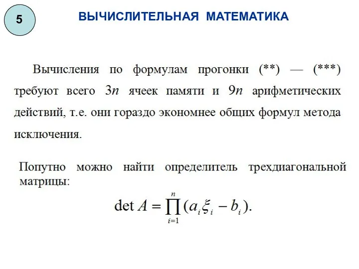 ВЫЧИСЛИТЕЛЬНАЯ МАТЕМАТИКА 5