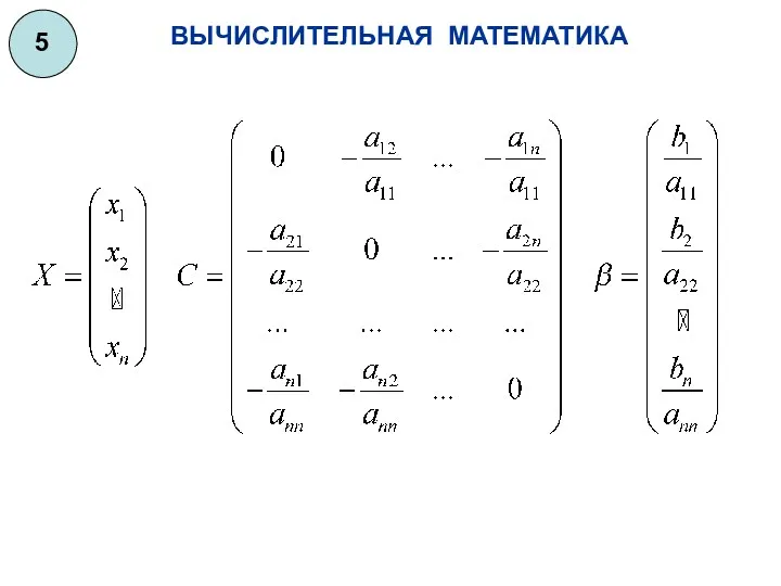 ВЫЧИСЛИТЕЛЬНАЯ МАТЕМАТИКА 5