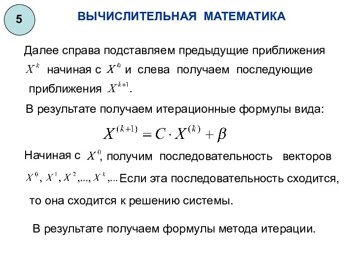 ВЫЧИСЛИТЕЛЬНАЯ МАТЕМАТИКА 5 Далее справа подставляем предыдущие приближения начиная с