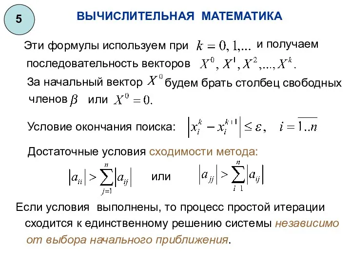 ВЫЧИСЛИТЕЛЬНАЯ МАТЕМАТИКА 5 Эти формулы используем при последовательность векторов За