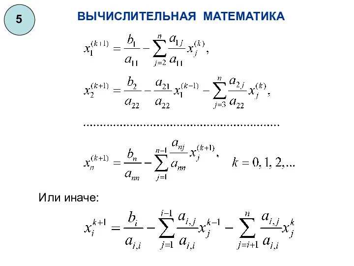 ВЫЧИСЛИТЕЛЬНАЯ МАТЕМАТИКА 5 Или иначе: