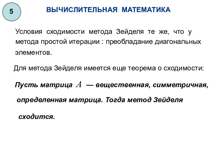 ВЫЧИСЛИТЕЛЬНАЯ МАТЕМАТИКА 5 Условия сходимости метода Зейделя те же, что