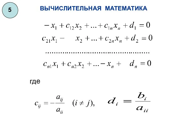 ВЫЧИСЛИТЕЛЬНАЯ МАТЕМАТИКА 5 где