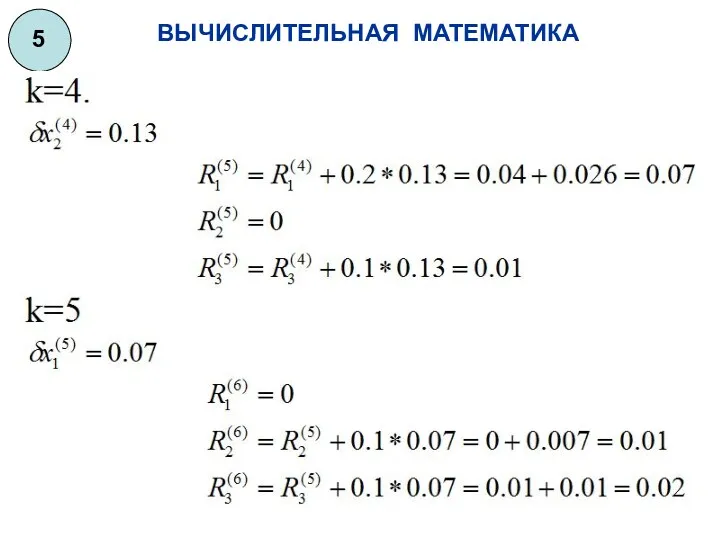 ВЫЧИСЛИТЕЛЬНАЯ МАТЕМАТИКА 5