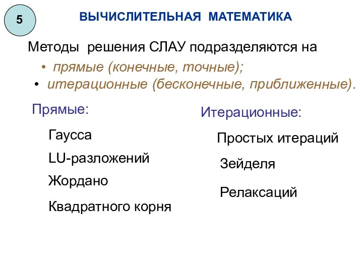 ВЫЧИСЛИТЕЛЬНАЯ МАТЕМАТИКА 5 Методы решения СЛАУ подразделяются на прямые (конечные,