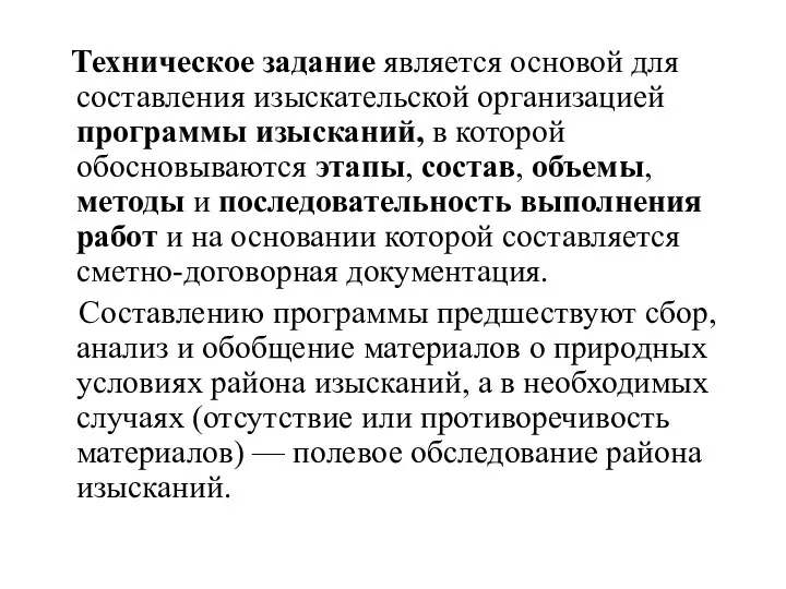 Техническое задание является основой для составления изыскательской организацией программы изысканий,