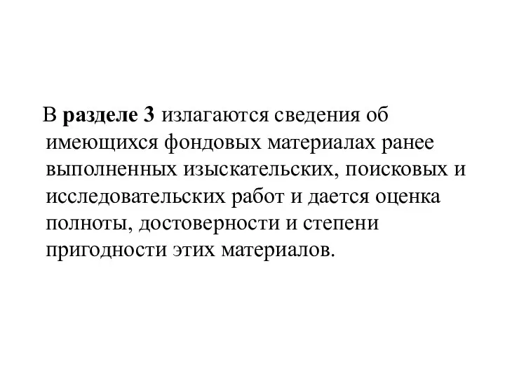 В разделе 3 излагаются сведения об имеющихся фондовых материалах ранее