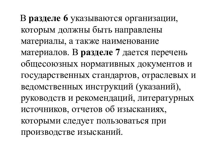 В разделе 6 указываются организации, которым должны быть направлены материалы,