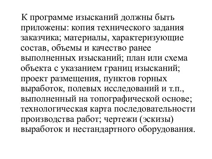 К программе изысканий должны быть приложены: копия технического задания заказчика;