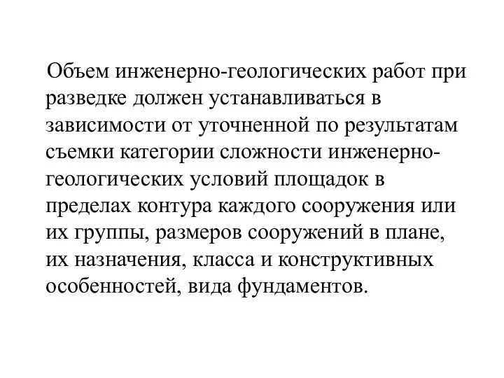 Объем инженерно-геологических работ при разведке должен устанавливаться в зависимости от