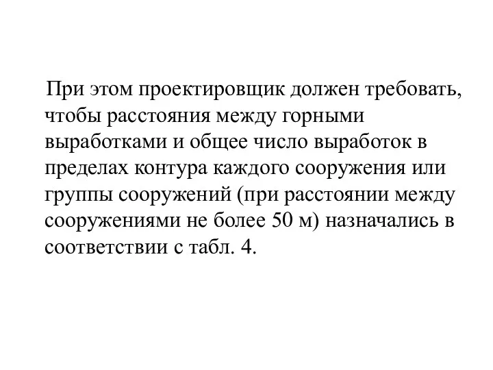 При этом проектировщик должен требовать, чтобы расстояния между горными выработками