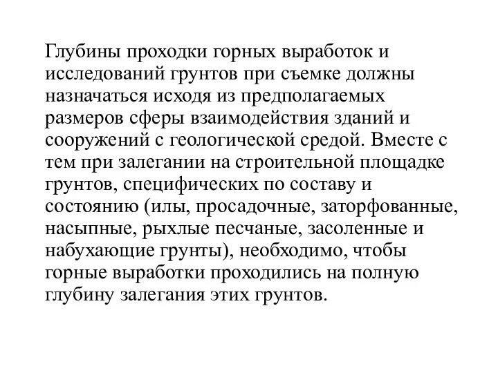 Глубины проходки горных выработок и исследований грунтов при съемке должны