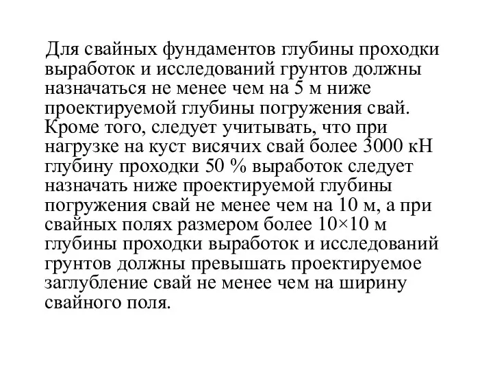 Для свайных фундаментов глубины проходки выработок и исследований грунтов должны