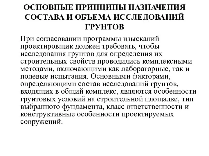 ОСНОВНЫЕ ПРИНЦИПЫ НАЗНАЧЕНИЯ СОСТАВА И ОБЪЕМА ИССЛЕДОВАНИЙ ГРУНТОВ При согласовании