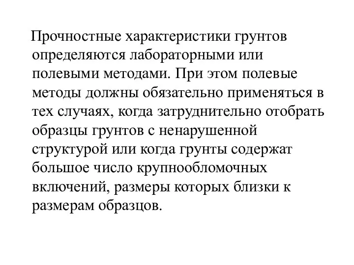 Прочностные характеристики грунтов определяются лабораторными или полевыми методами. При этом