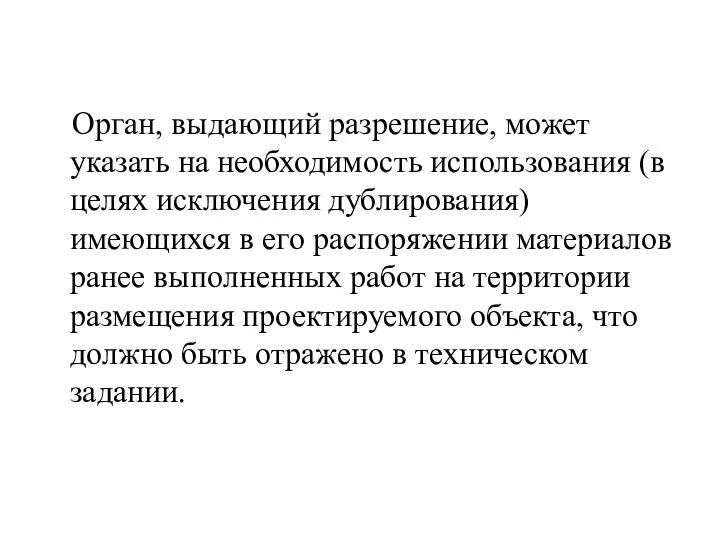 Орган, выдающий разрешение, может указать на необходимость использования (в целях