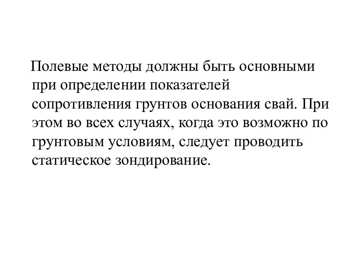 Полевые методы должны быть основными при определении показателей сопротивления грунтов