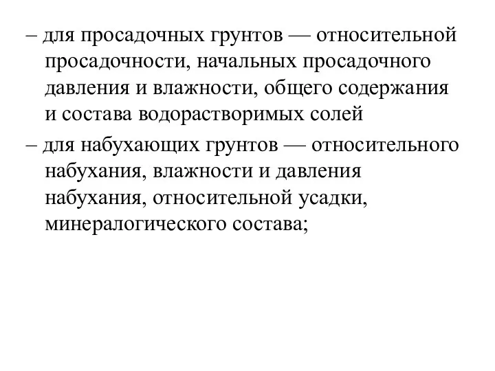 – для просадочных грунтов — относительной просадочности, начальных просадочного давления