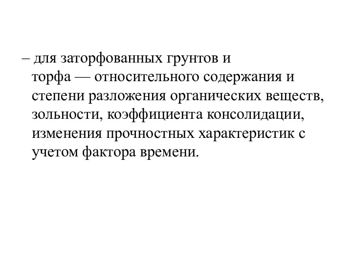 – для заторфованных грунтов и торфа — относительного содержания и