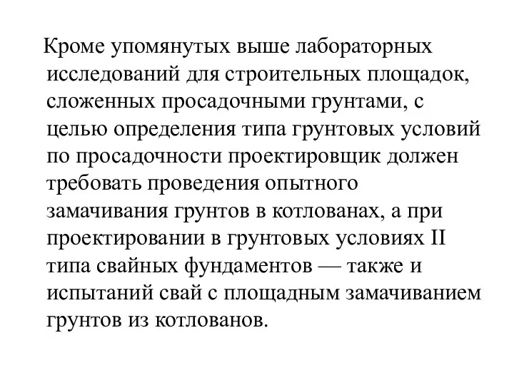 Кроме упомянутых выше лабораторных исследований для строительных площадок, сложенных просадочными