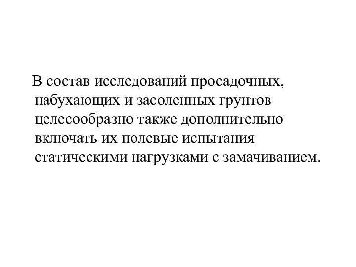 В состав исследований просадочных, набухающих и засоленных грунтов целесообразно также