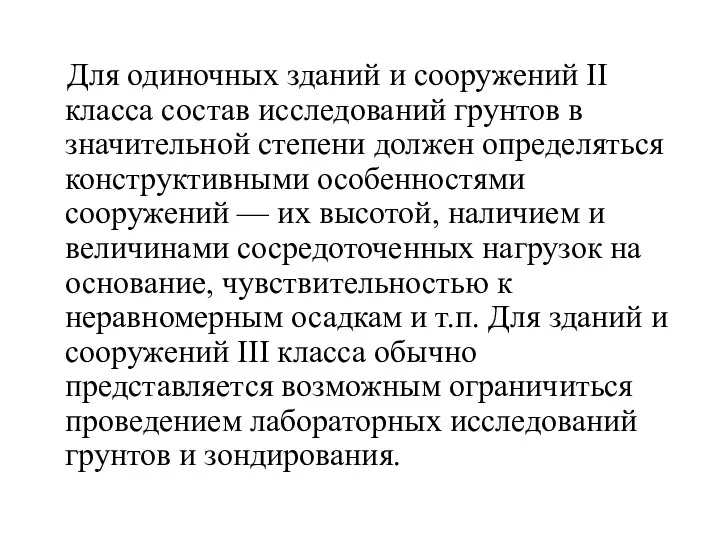 Для одиночных зданий и сооружений II класса состав исследований грунтов