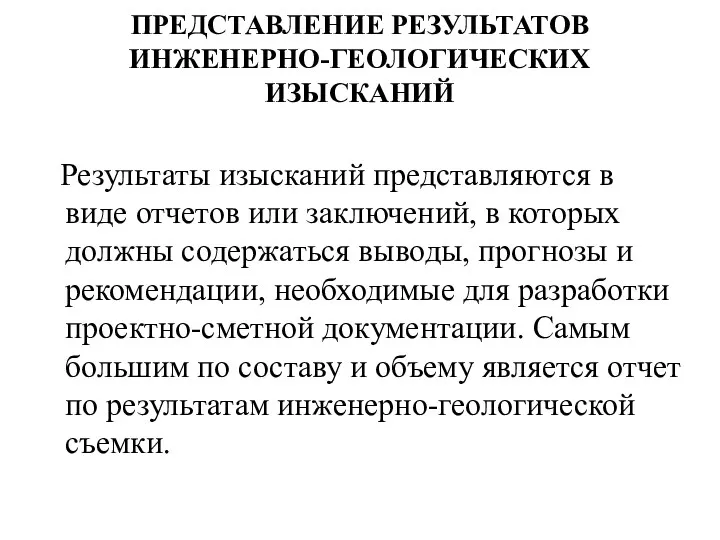 ПРЕДСТАВЛЕНИЕ РЕЗУЛЬТАТОВ ИНЖЕНЕРНО-ГЕОЛОГИЧЕСКИХ ИЗЫСКАНИЙ Результаты изысканий представляются в виде отчетов